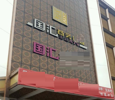 昆山国汇KTV消费价格