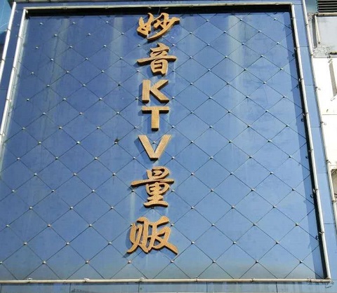 昆山妙音KTV会所消费价格点评