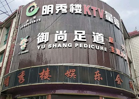 昆山明秀楼KTV消费价格